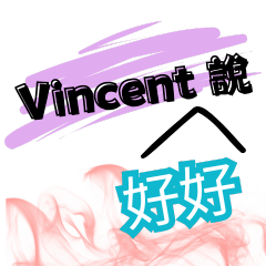 Vincent好好說
