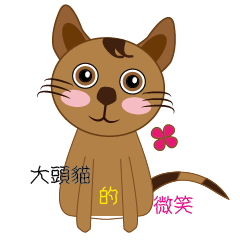 大頭貓的微笑