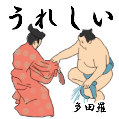 多田羅「たたら」相撲日常会話２