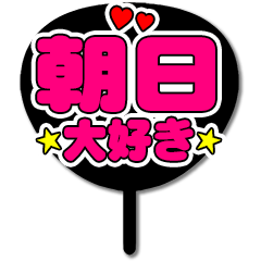 Favorite fan Asahi uchiwa