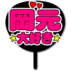 Favorite fan Okagen uchiwa