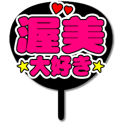 Favorite fan Atsumi uchiwa