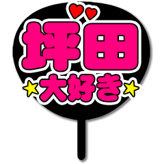 Favorite fan Tsubota uchiwa