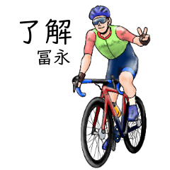 Tominaga's realistic bicycle (2)