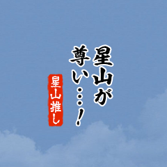 【星山】ちいさい推しスタンプ