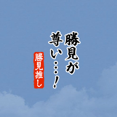 【勝見】ちいさい推しスタンプ