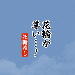 【花輪】ちいさい推しスタンプ