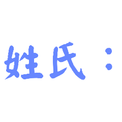 “名字”