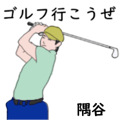 隅谷「すみや」ゴルフリアル系２