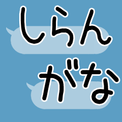 透明な吹き出し★関西弁スタンプ