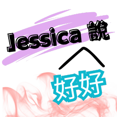 Jessica好好說