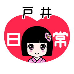 戸井（日常）のLINEスタンプ