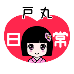 戸丸（日常）のLINEスタンプ