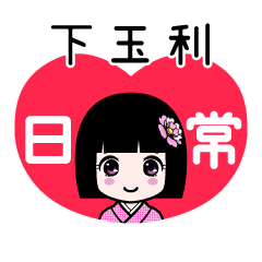 下玉利（日常）のLINEスタンプ