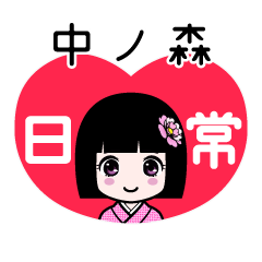 中ノ森（日常）のLINEスタンプ