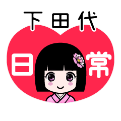下田代（日常）のLINEスタンプ