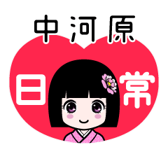 中河原（日常）のLINEスタンプ