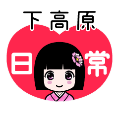 下高原（日常）のLINEスタンプ