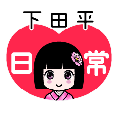 下田平（日常）のLINEスタンプ
