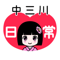 中三川（日常）のLINEスタンプ