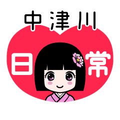中津川（日常）のLINEスタンプ