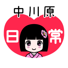 中川原（日常）のLINEスタンプ