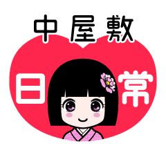 中屋敷（日常）のLINEスタンプ