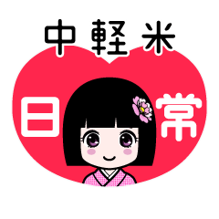 中軽米（日常）のLINEスタンプ