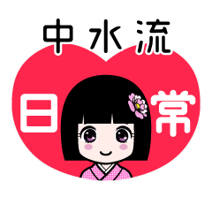 中水流（日常）のLINEスタンプ