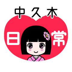 中久木（日常）のLINEスタンプ