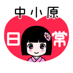 中小原（日常）のLINEスタンプ