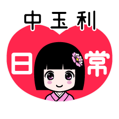 中玉利（日常）のLINEスタンプ