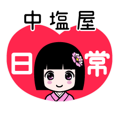 中塩屋（日常）のLINEスタンプ