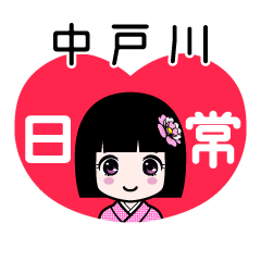 中戸川（日常）のLINEスタンプ