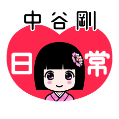 中谷剛（日常）のLINEスタンプ