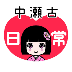 中瀬古（日常）のLINEスタンプ