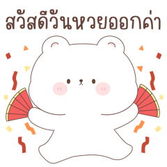 พี่หมี มาขายหวย