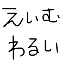 てがきえいむもじスタンプ