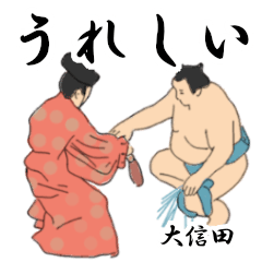 大信田「おおしだ」相撲日常会話２