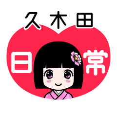 久木田（日常）のLINEスタンプ