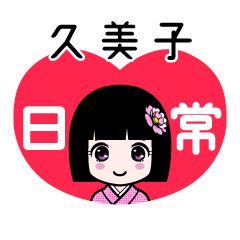 久美子（日常）のLINEスタンプ