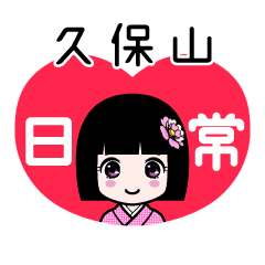 久保山（日常）のLINEスタンプ