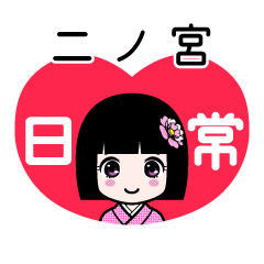 二ノ宮（日常）のLINEスタンプ