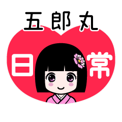 五郎丸（日常）のLINEスタンプ