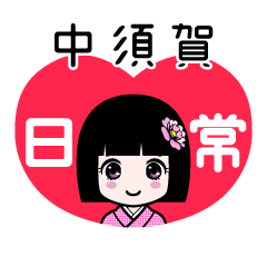 中須賀（日常）のLINEスタンプ