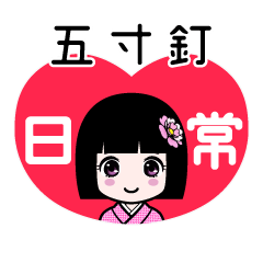 五寸釘（日常）のLINEスタンプ