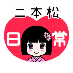 二本松（日常）のLINEスタンプ