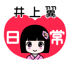 井上翼（日常）のLINEスタンプ
