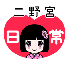 二野宮（日常）のLINEスタンプ