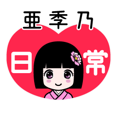 亜季乃（日常）のLINEスタンプ